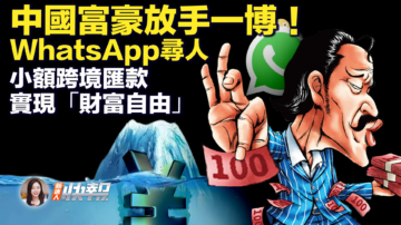 【新唐人快报】中国富豪放手一博 WhatsApp寻人