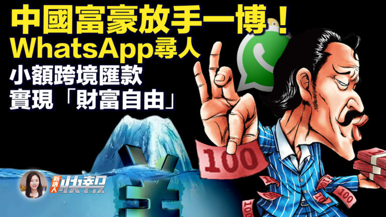 【新唐人快報】中國富豪放手一博 WhatsApp尋人