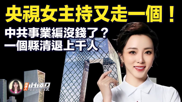 【新唐人快報】央視女主持又走一個 涉孫力軍案