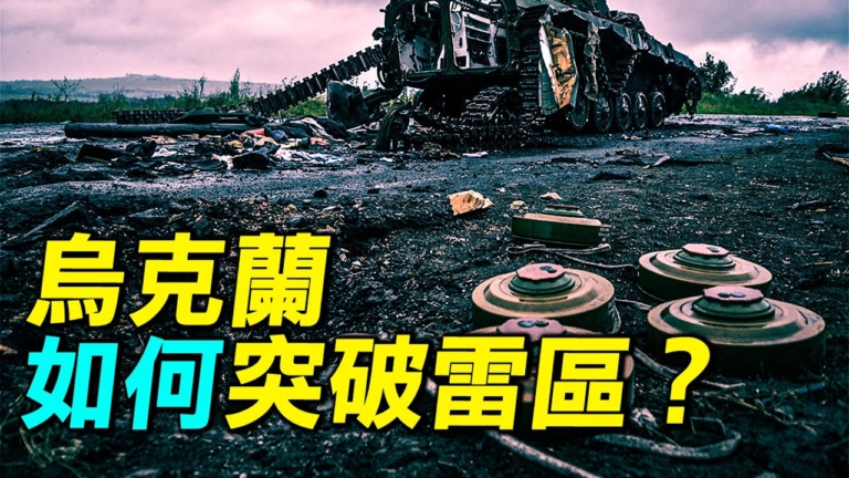 【探索時分】烏克蘭如何突破雷區？