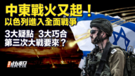 【要闻快评】中东战火又起 3大疑点 3大巧合