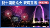 【直播回放】中華民國112年國慶焰火閃耀台中