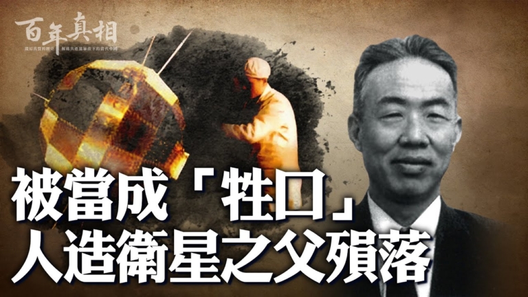 【百年真相】「人造衛星之父」趙九章為何自殺