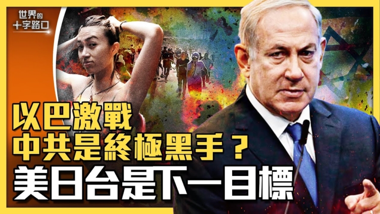【十字路口】以巴激戰 中共是終極黑手？