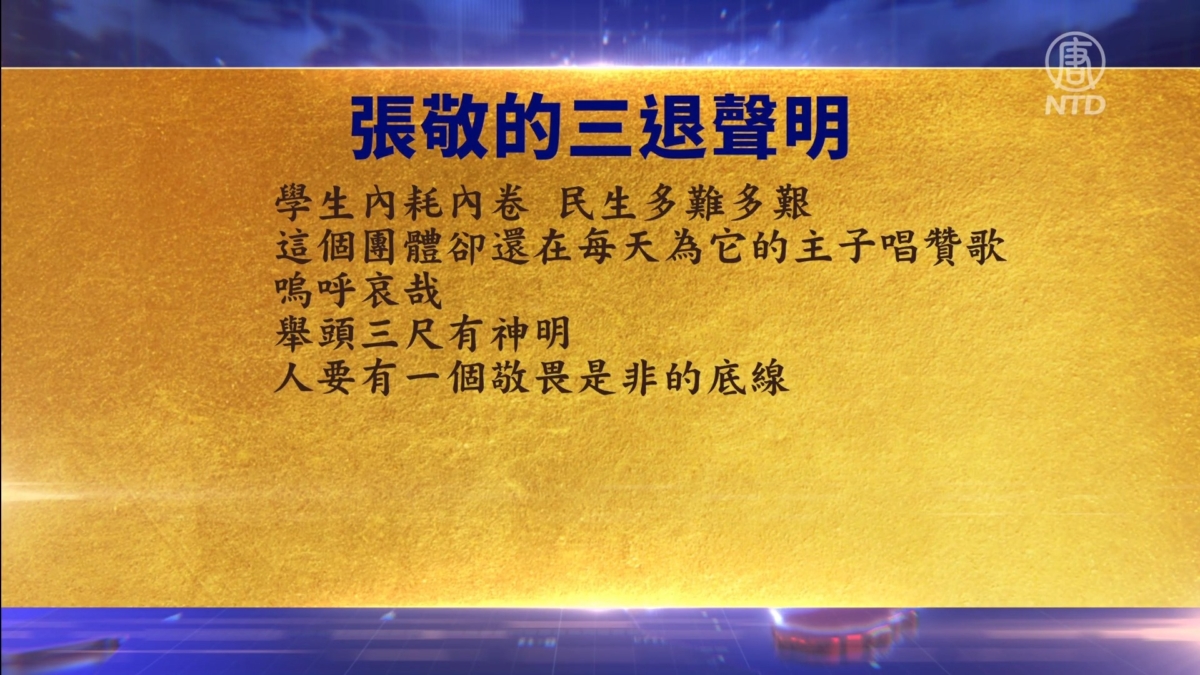 【禁闻】10月10日三退声明精选
