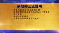 【禁聞】10月10日三退聲明精選