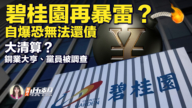 【新唐人快報】大清算？ 銅業大亨、黨員被調查
