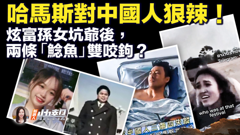 【新唐人快報】哈馬斯對中國人狠辣 中共疑隱瞞華人被害