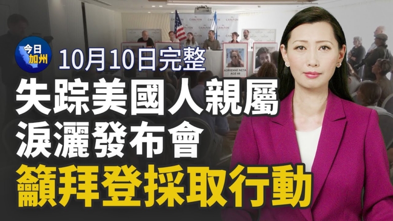【今日加州】10月10日完整版