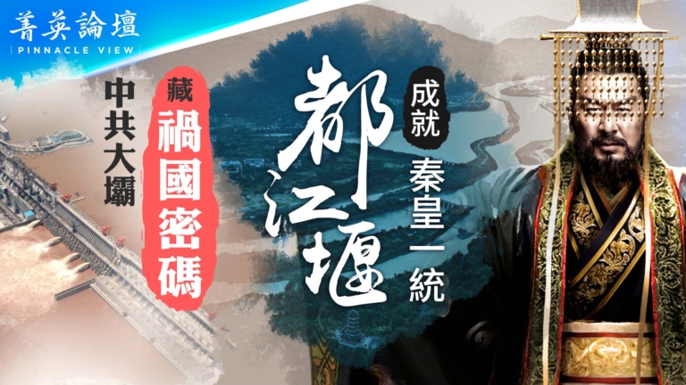 【菁英論壇】延續兩千多年 都江堰彰顯道家文化