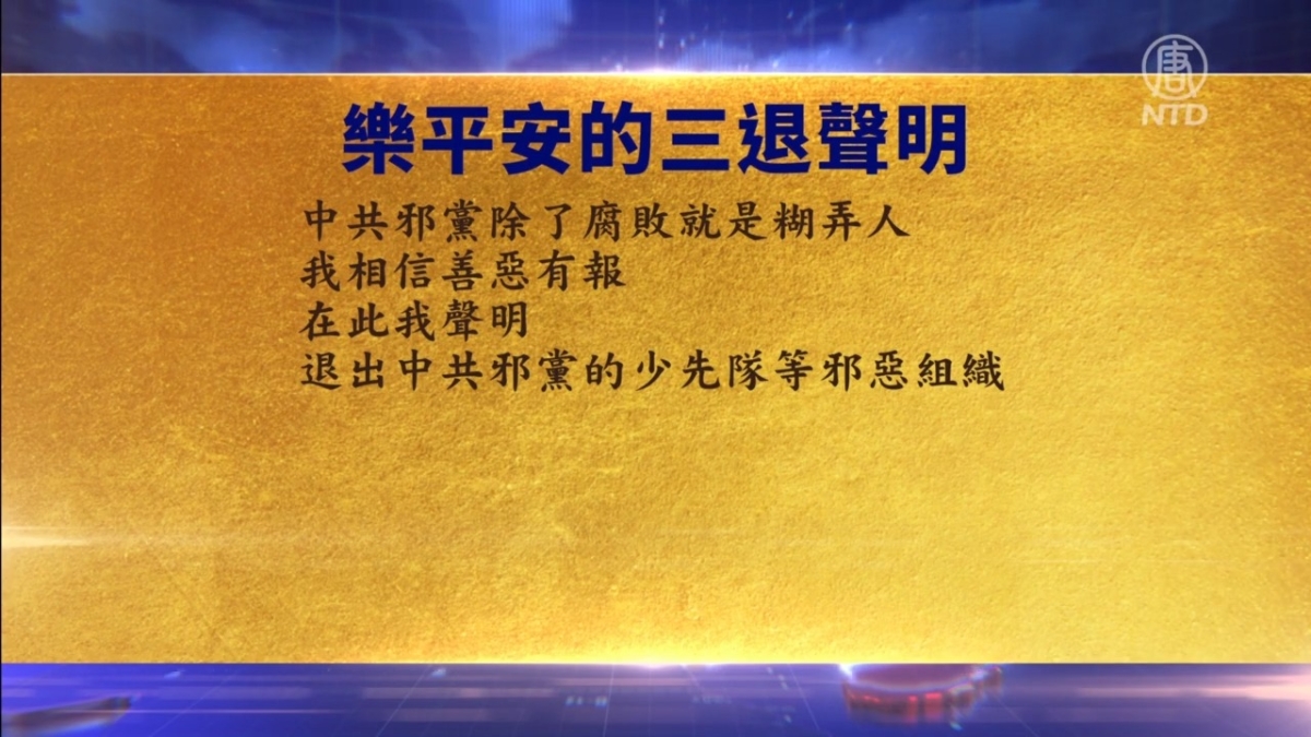 【禁闻】10月11日三退声明精选