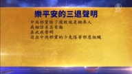 【禁聞】10月11日三退聲明精選
