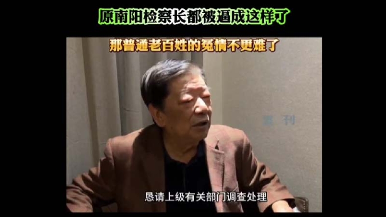 原南陽檢察長：因舉報當地官員 全家多人被抓