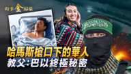 【時事金掃描】哈馬斯槍口下的以色列華人