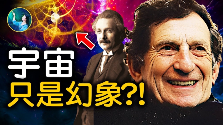 全息宇宙论！让爱因斯坦琢磨不透的量子纠缠，玻姆给出新解答！