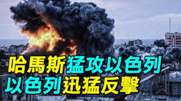 【探索时分】巴以大战爆发！以色列迅猛反击