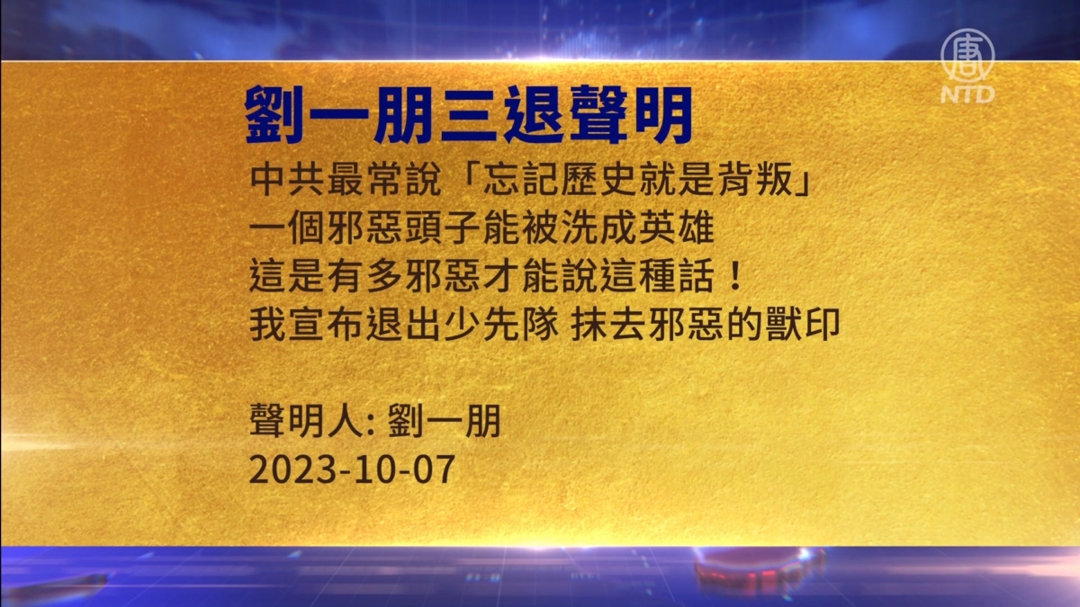 【禁闻】10月12日三退声明精选