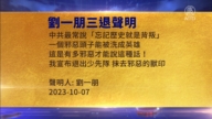 【禁聞】10月12日三退聲明精選
