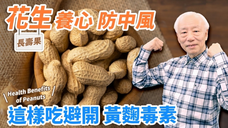 【胡乃文】花生這樣挑 遠離一級致癌物 3種人不適合吃花生