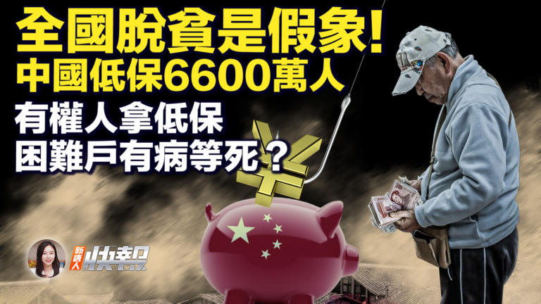 【新唐人快報】全國脫貧是假象 中國低保6600萬人