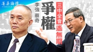 【菁英论坛】蔡奇李强争权 三中全会遥无期