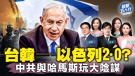 【新聞五人行】台韓敲警鐘 中共哈馬斯各懷鬼胎