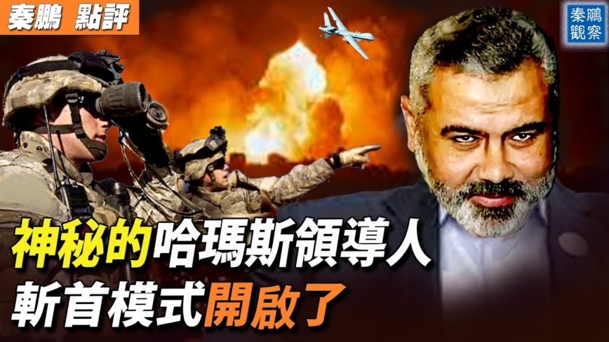 【秦鹏观察】神秘的哈马斯领导人 曾在中国受训