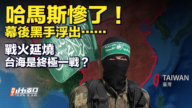 【要聞快評】哈馬斯慘了！ 幕後黑手浮出