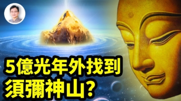 【文昭思緒飛揚】5億光年外觀測到了傳說中的須彌山？