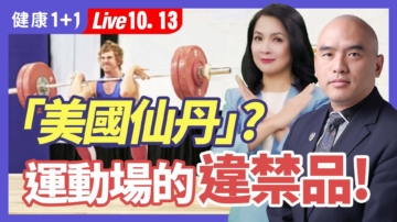 【健康1+1】美國仙丹？ 運動場上的違禁品！