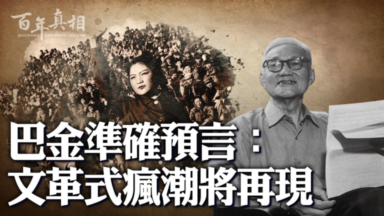 【百年真相】巴金準確預言：文革式瘋潮將再現