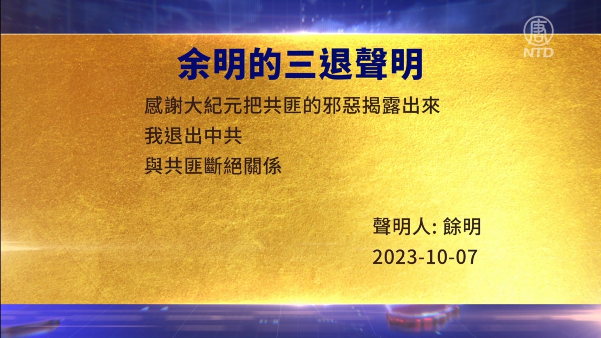 【禁闻】10月13日三退声明精选