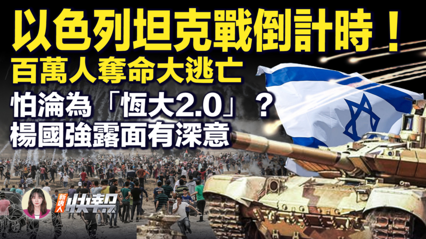【新唐人快報】緊急！尖峰24小時 以色列集結坦克