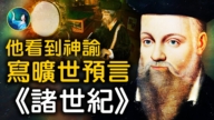 【未解之谜】朵洛莉丝催眠故事（2） 诺查丹玛斯的“魔镜”