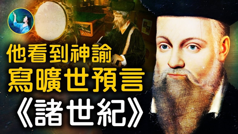 【未解之謎】朵洛莉絲催眠故事（2） 諾查丹瑪斯的「魔鏡」