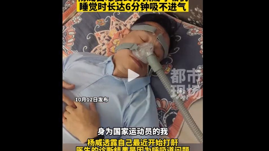 中國體操冠軍楊威自曝：要終身配戴呼吸機