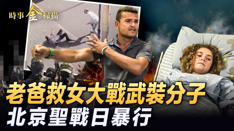 【時事金掃描】老爸救女大戰哈馬斯 以軍救人質