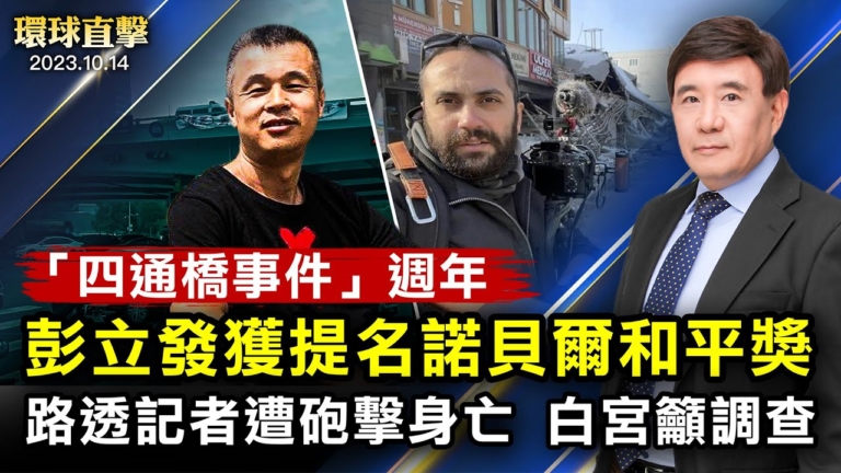 【環球直擊】10月14日完整版