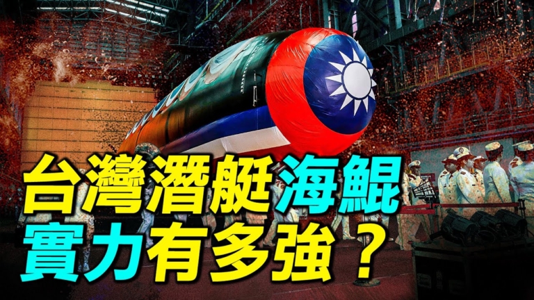 【探索時分】台灣潛艇海鯤實力有多強？