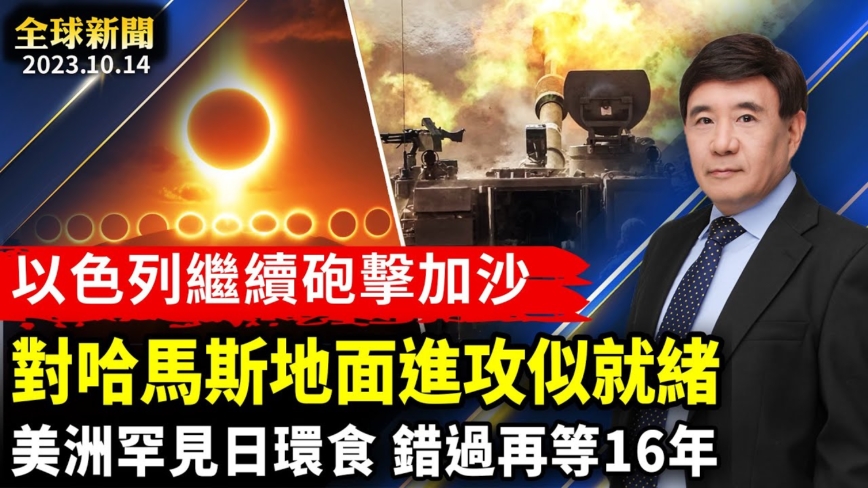 【全球新聞】10月14日完整版