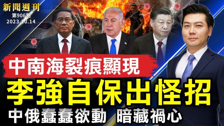 【新聞週刊】第906期（2023/10/14）