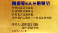 【禁聞】10月15日三退聲明精選