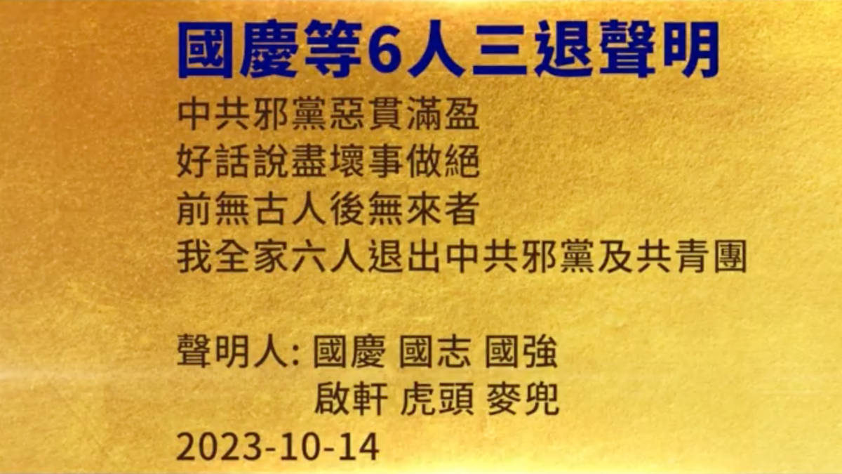 【禁闻】10月15日三退声明精选
