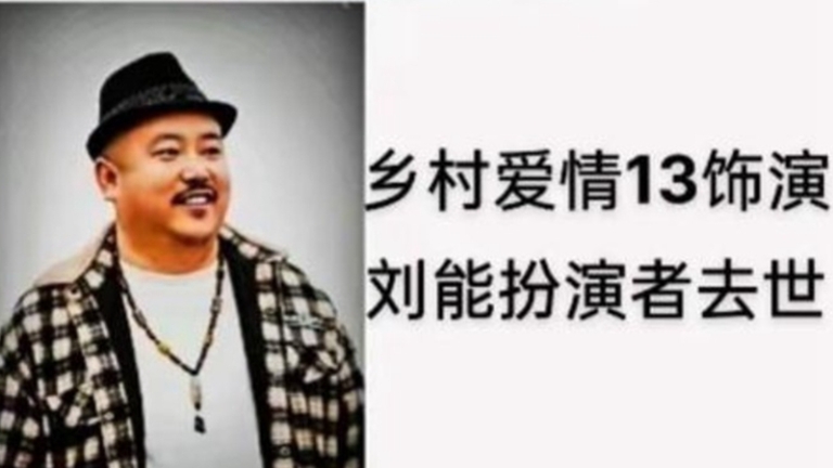 劉能扮演者趙明遠去世 《鄉村愛情》至少7人離世