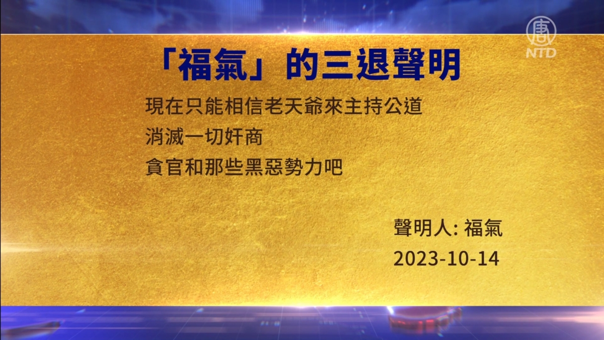 【禁闻】10月16日三退声明精选