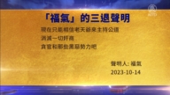【禁聞】10月16日三退聲明精選