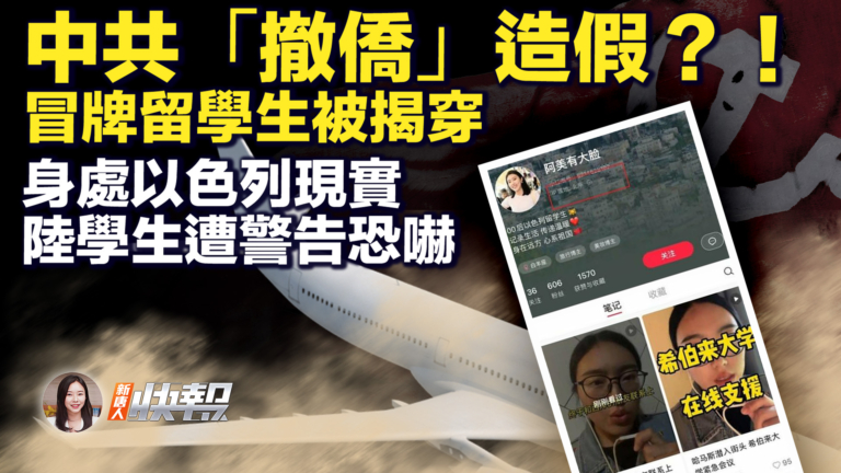 【新唐人快報】身處以色列現實 陸學生遭警告恐嚇