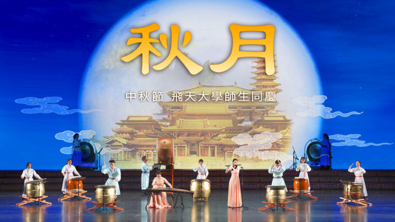 【飛天大學學生娛樂作品】秋月