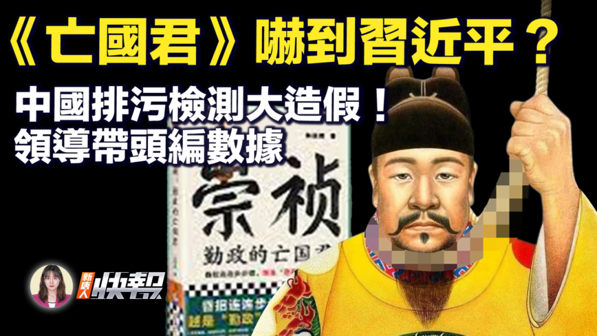 【新唐人快報】《亡國君》遭下架 中國新書被指「辱習」