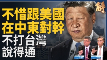 【新聞大破解】中共挺哈馬斯反映無力侵台？